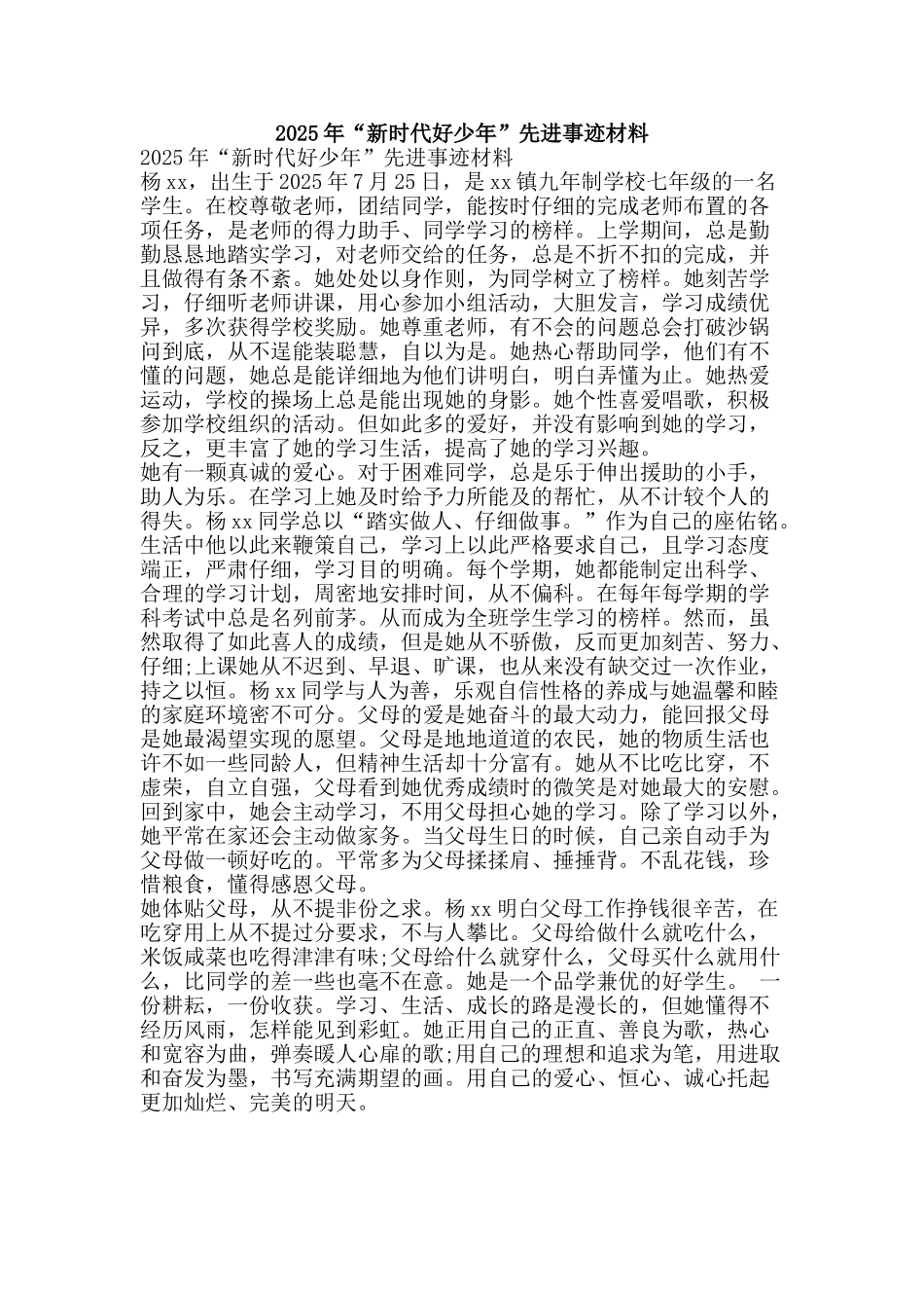 2025年“新时代好少年”先进事迹材料_第1页