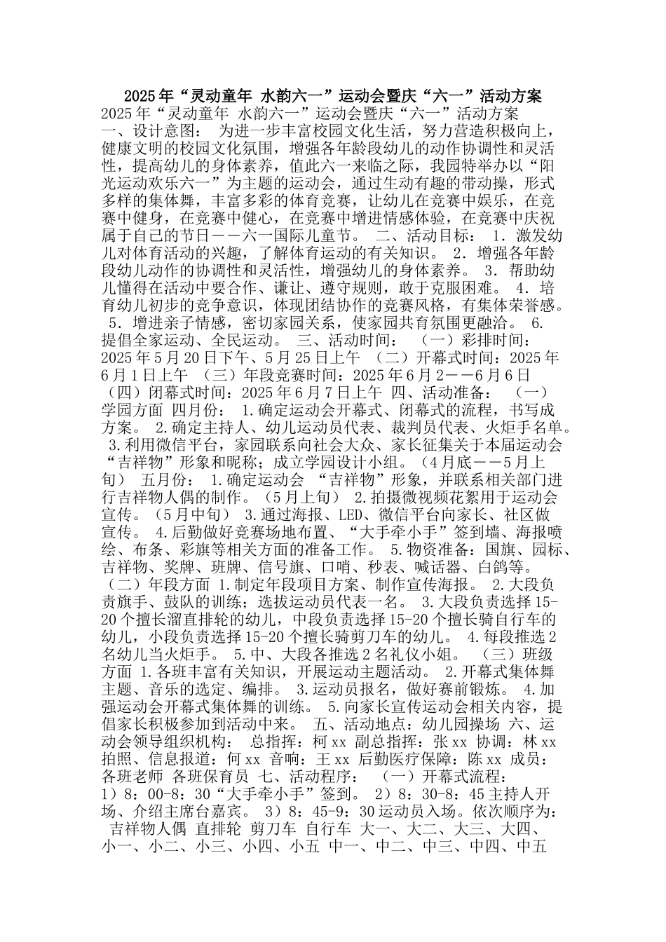 2025年“灵动童年-水韵六一”运动会暨庆“六一”活动方案_第1页