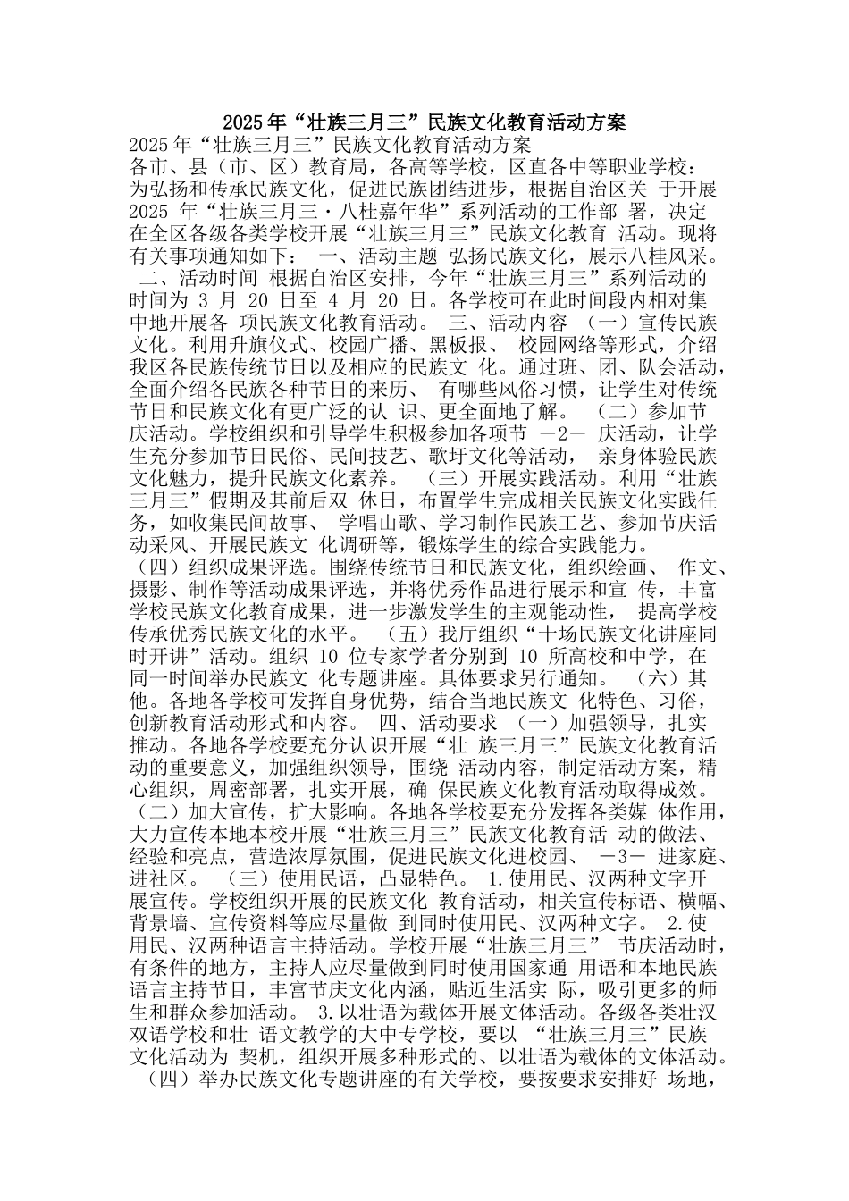 2025年“壮族三月三”民族文化教育活动方案_第1页