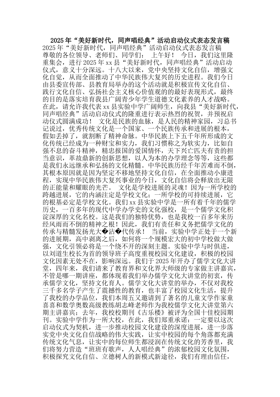 2025年“美好新时代-同声唱经典”活动启动仪式表态发言稿_第1页