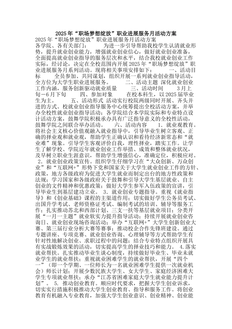 2025年“职场梦想绽放”职业发展服务月活动方案_第1页