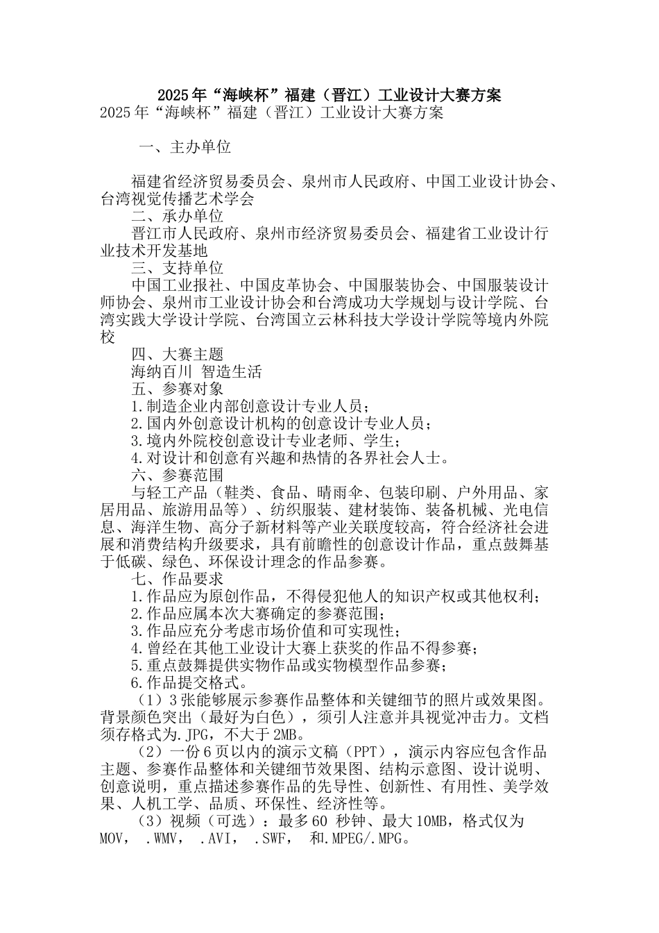 2025年“海峡杯”福建工业设计大赛方案_第1页