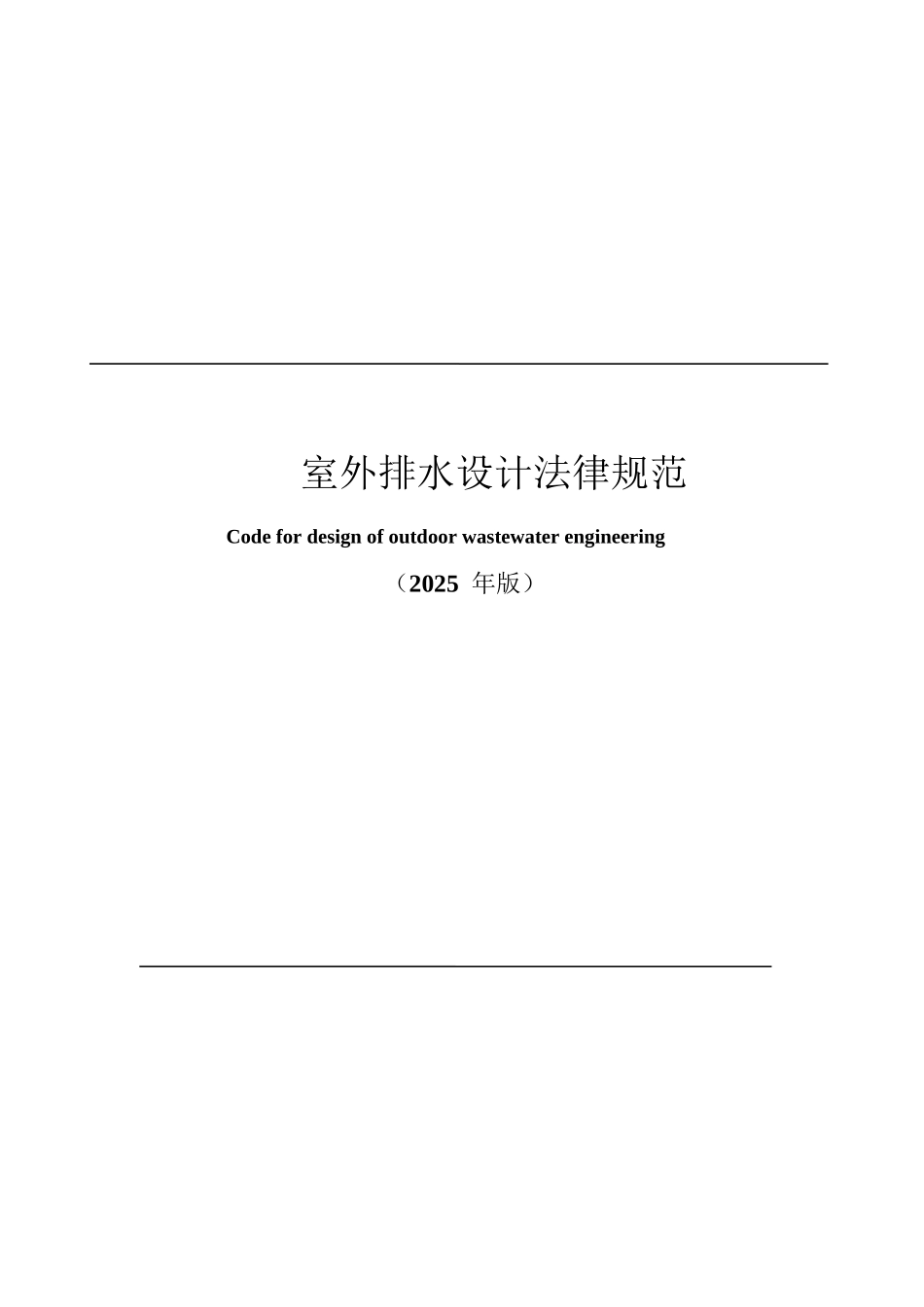 2025年《室外排水设计规范》详解_第1页