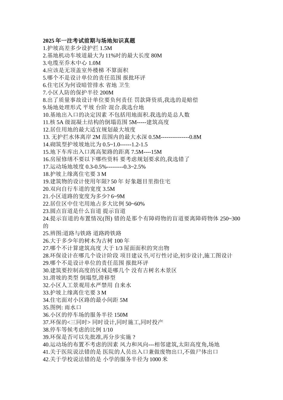 2025年一注考试前期与场地知识真题_第1页