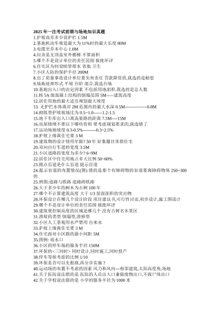 2025年一注考试前期与场地知识真题