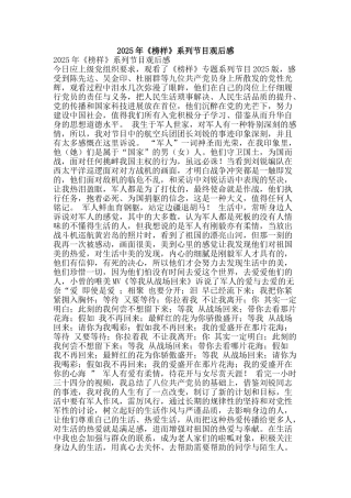 2025年《榜样》系列节目观后感