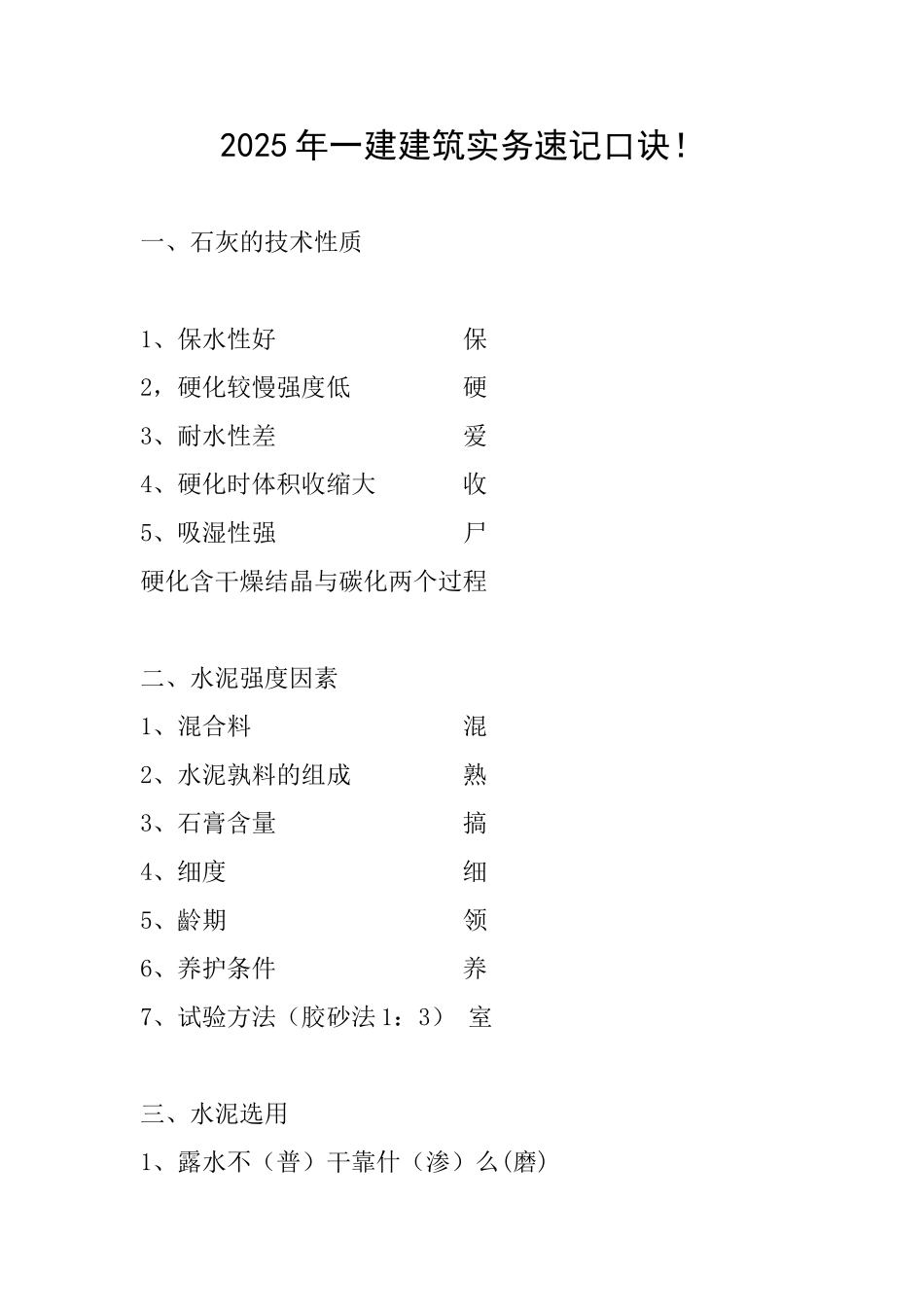 2025年一建建筑实务速记口诀!_第1页