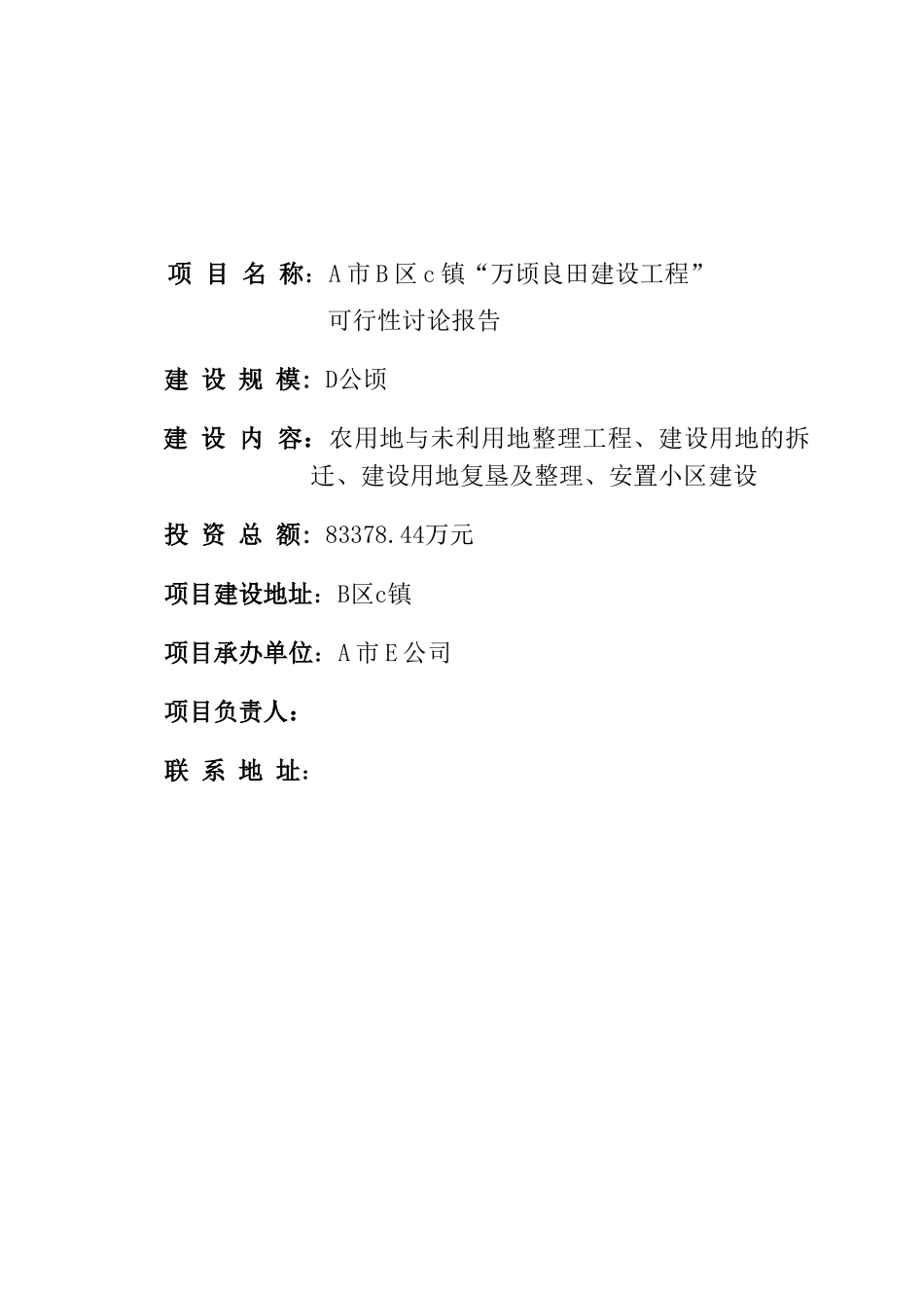 2025年万顷良田建设工程可行性研究报告_第2页