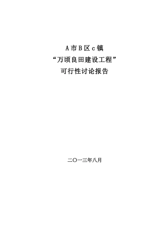 2025年万顷良田建设工程可行性研究报告