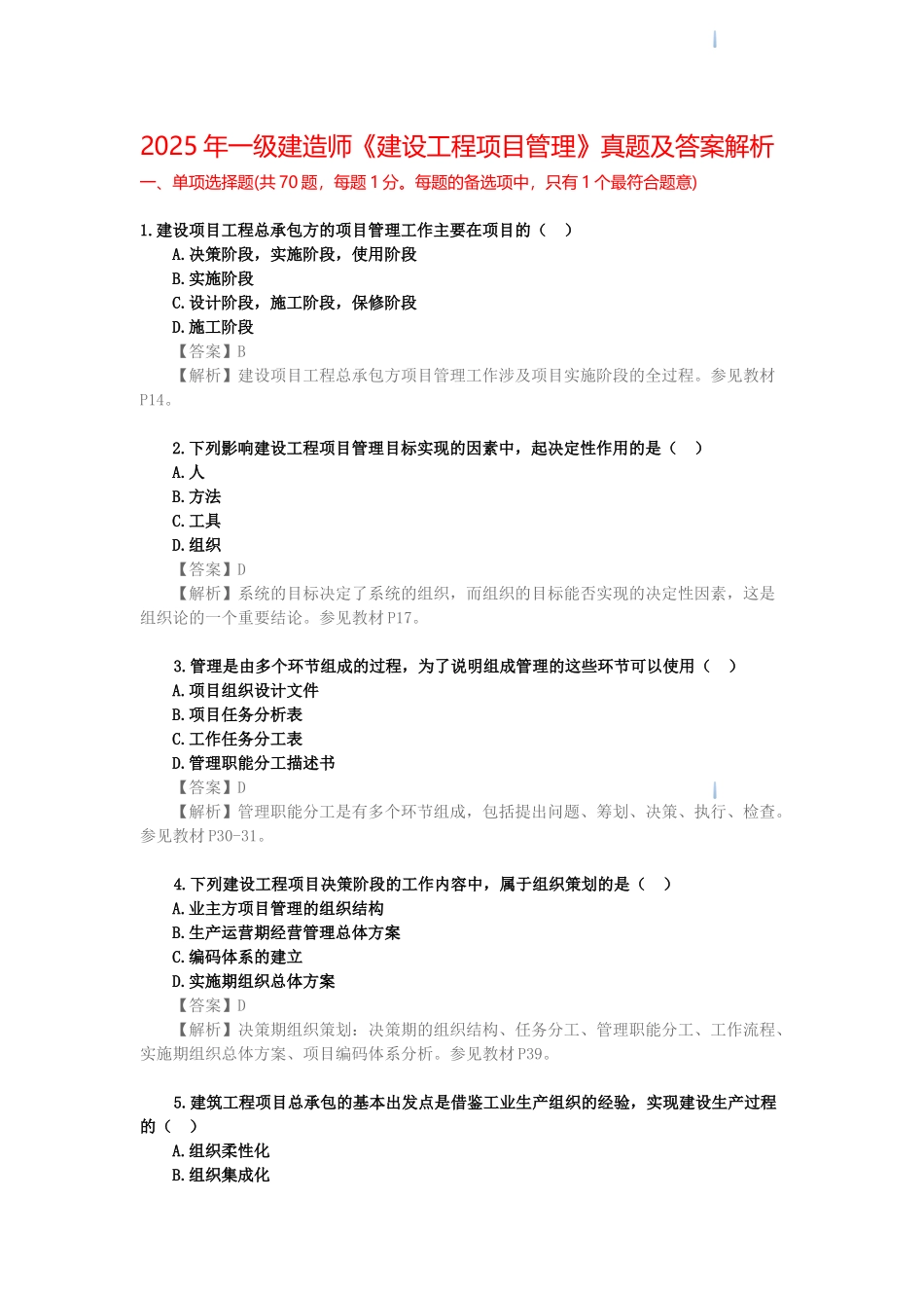 2025年一级建造师《建设工程项目管理》真题及答案解析_第1页