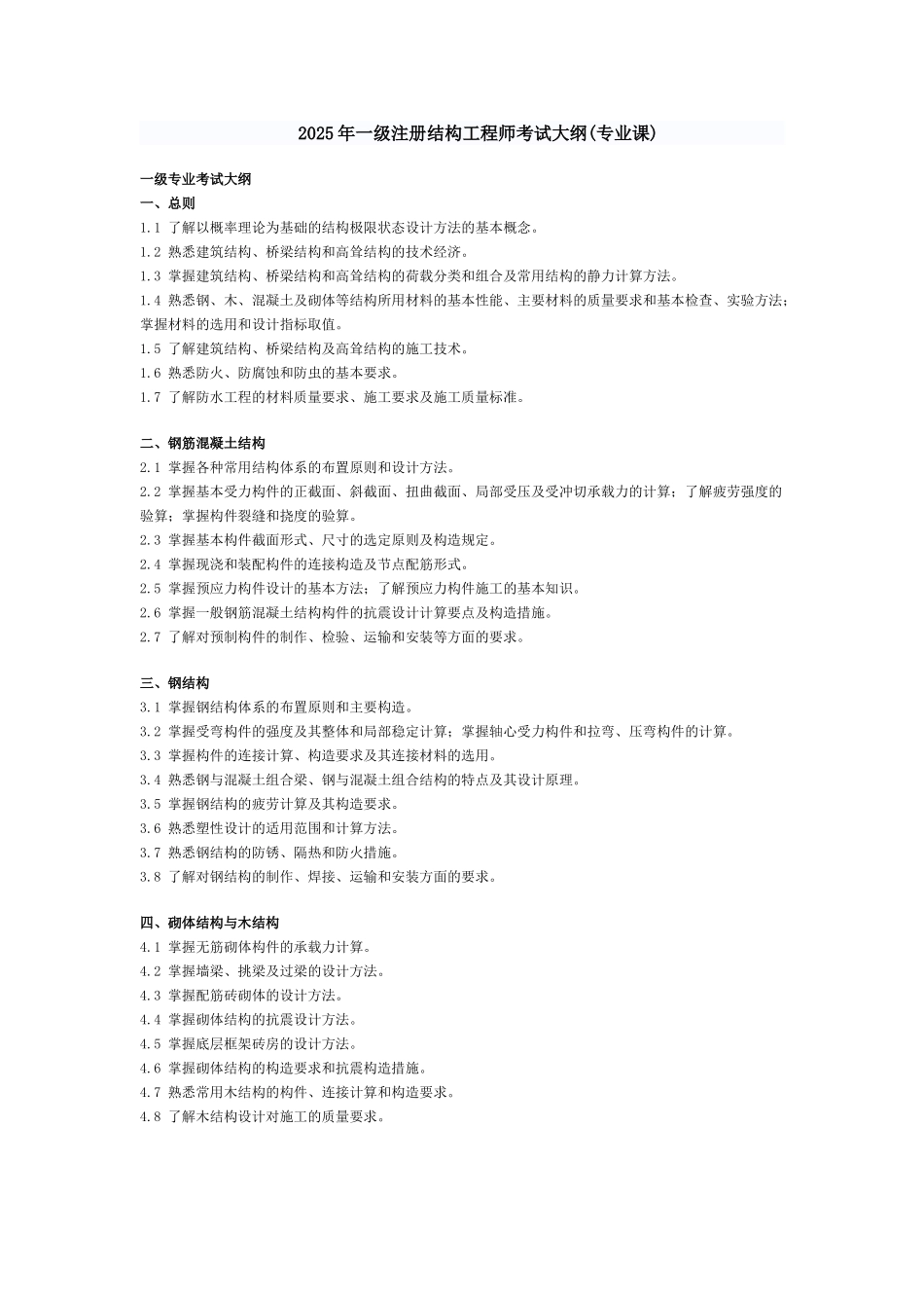 2025年一级注册结构工程师考试大纲_第1页