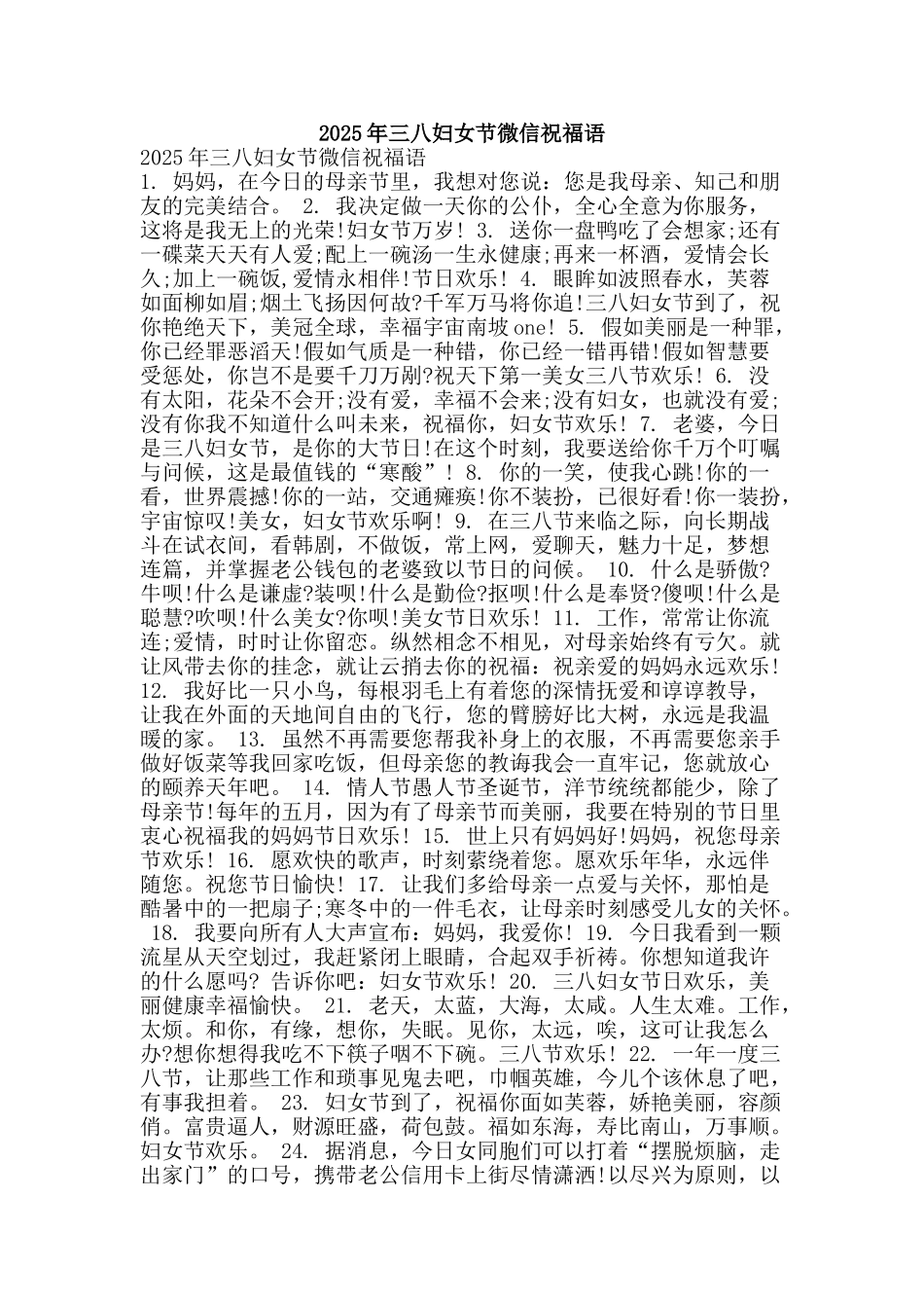 2025年三八妇女节微信祝福语_第1页