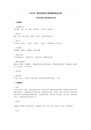 2025年一级注册结构工程师基础考试大纲