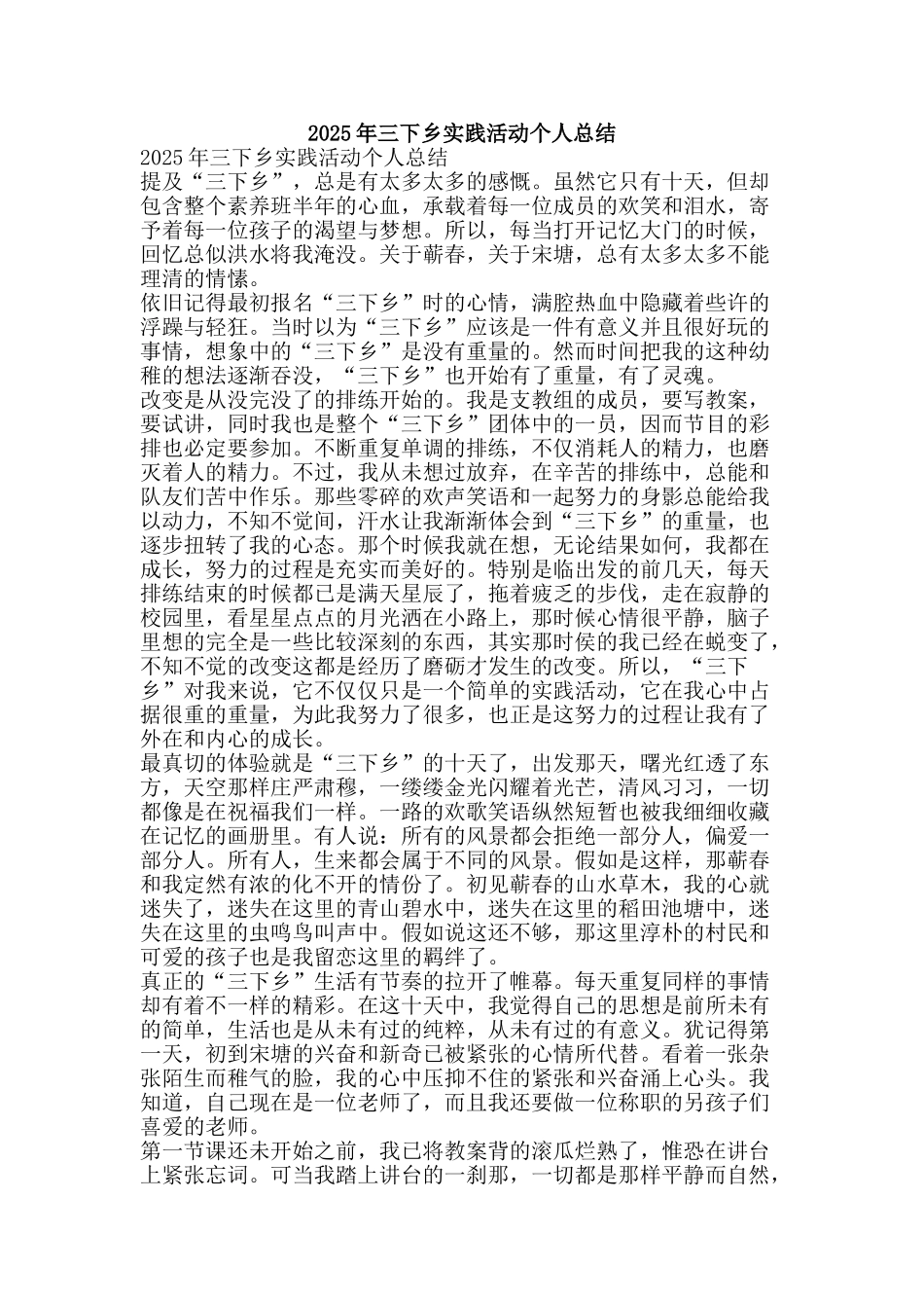 2025年三下乡实践活动个人总结-精品范文资料_第1页