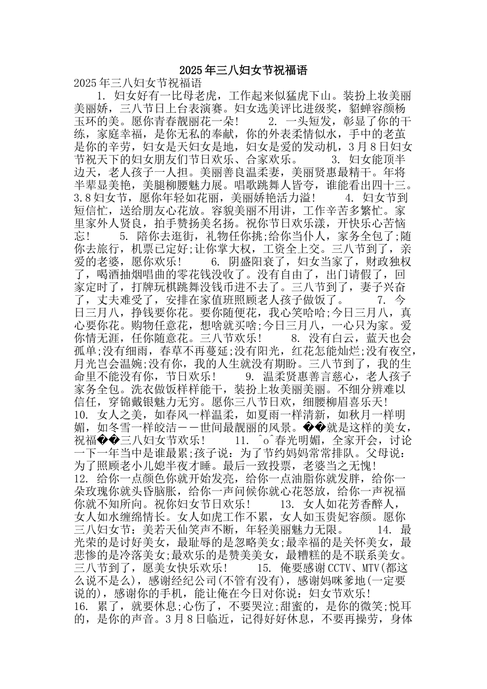 2025年三八妇女节祝福语_第1页