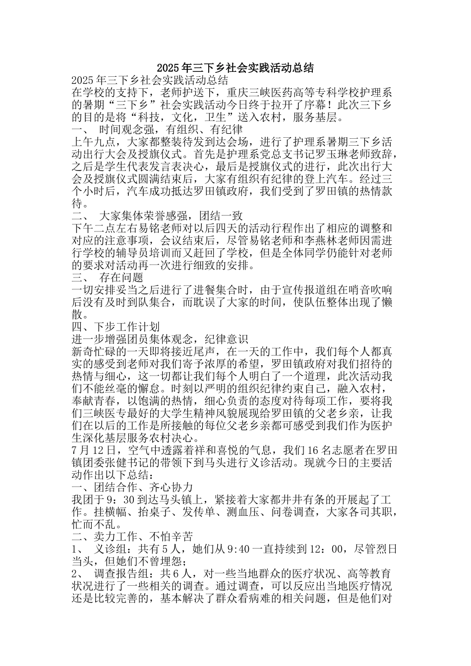2025年三下乡社会实践活动总结-精品范文资料_第1页