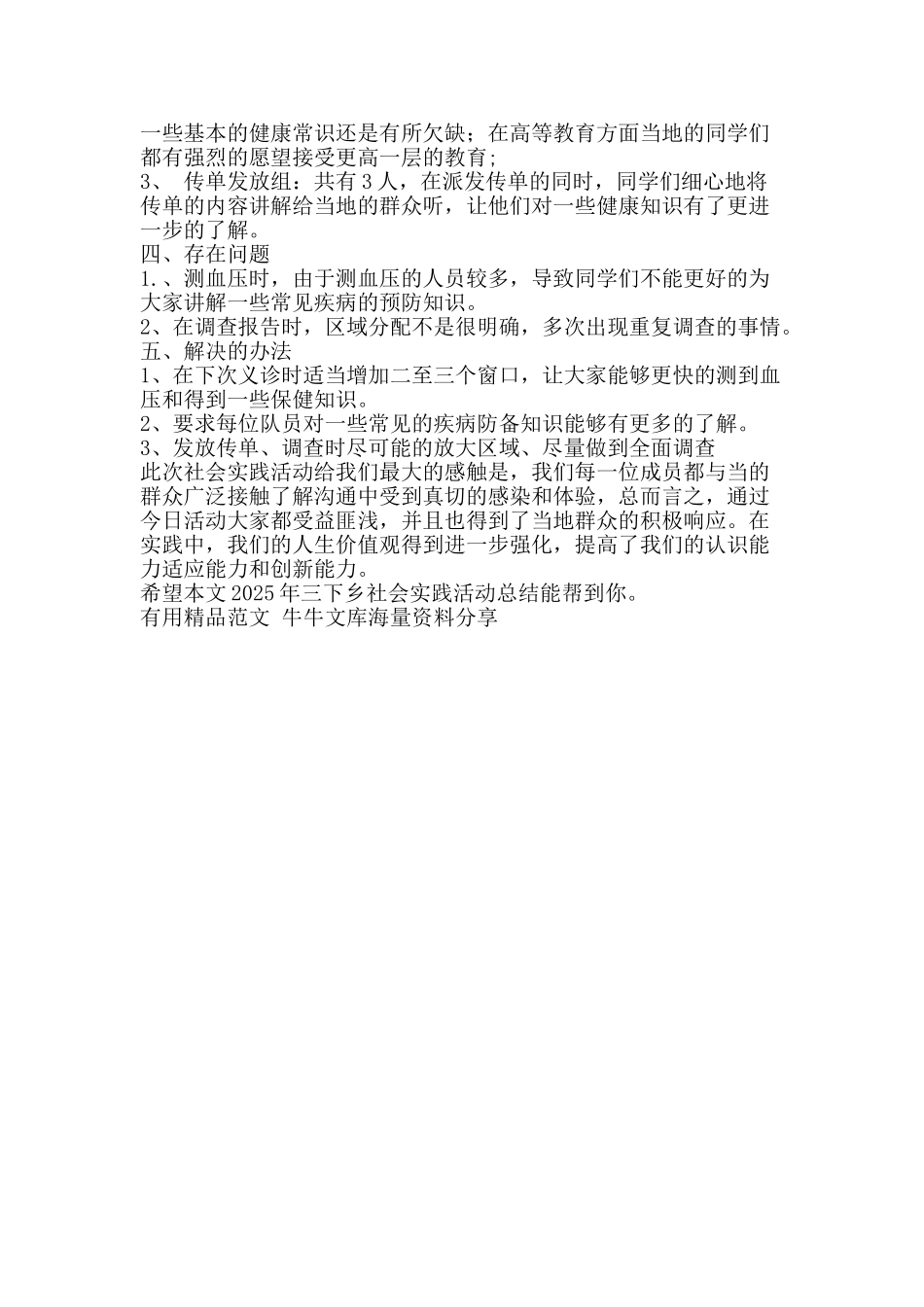 2025年三下乡社会实践活动总结-精品范文资料_第2页