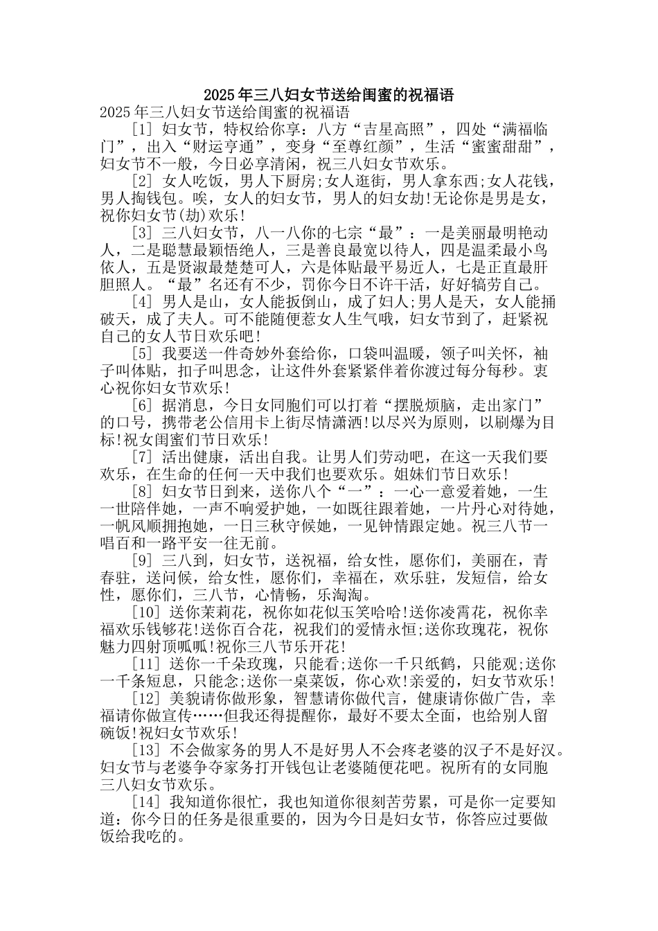 2025年三八妇女节送给闺蜜的祝福语_第1页