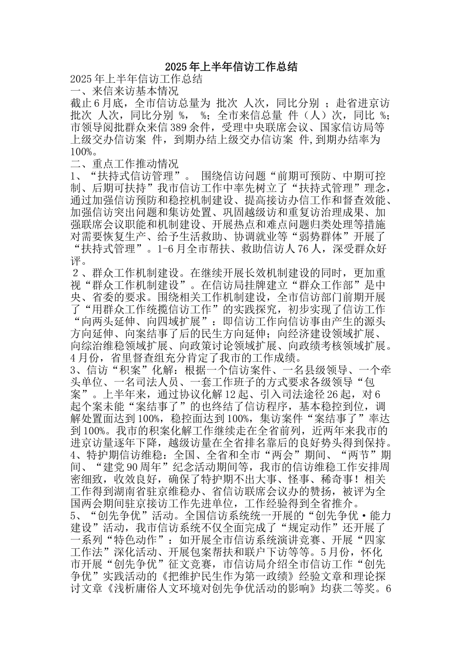 2025年上半年信访工作总结-精品范文资料_第1页
