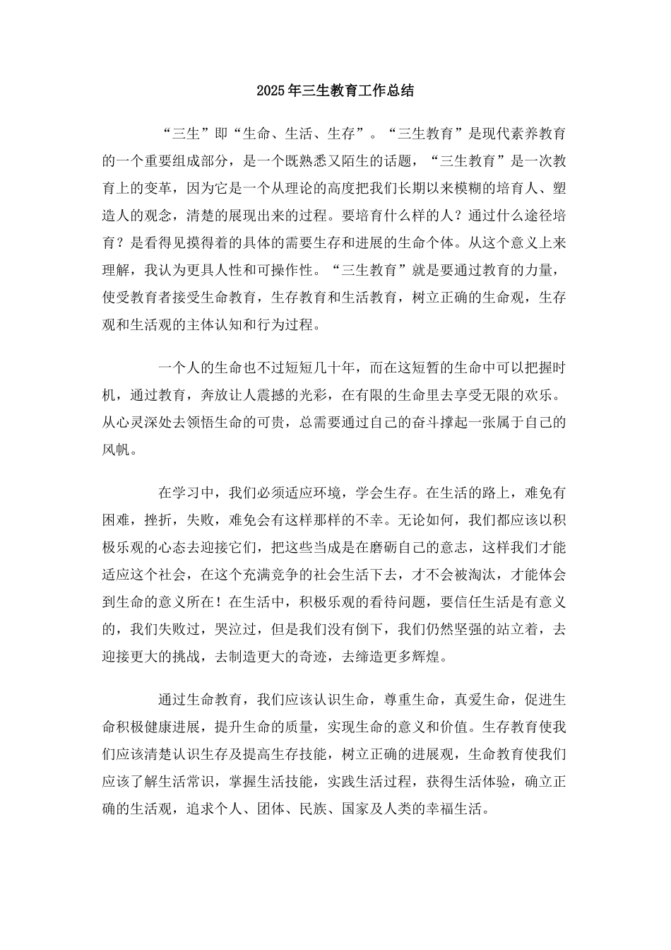 2025年三生教育工作总结_第1页