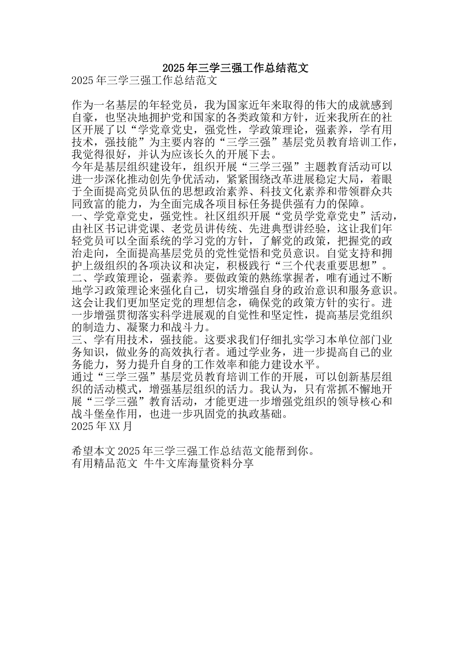 2025年三学三强工作总结范文-精品范文资料_第1页