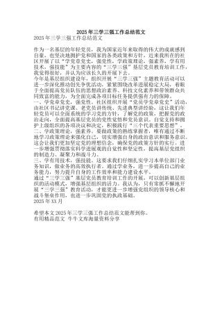 2025年三学三强工作总结范文-精品范文资料