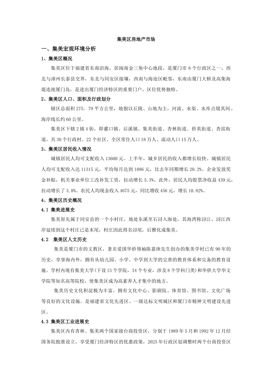 2025年上半年厦门市集美区房地产市场分析_第1页