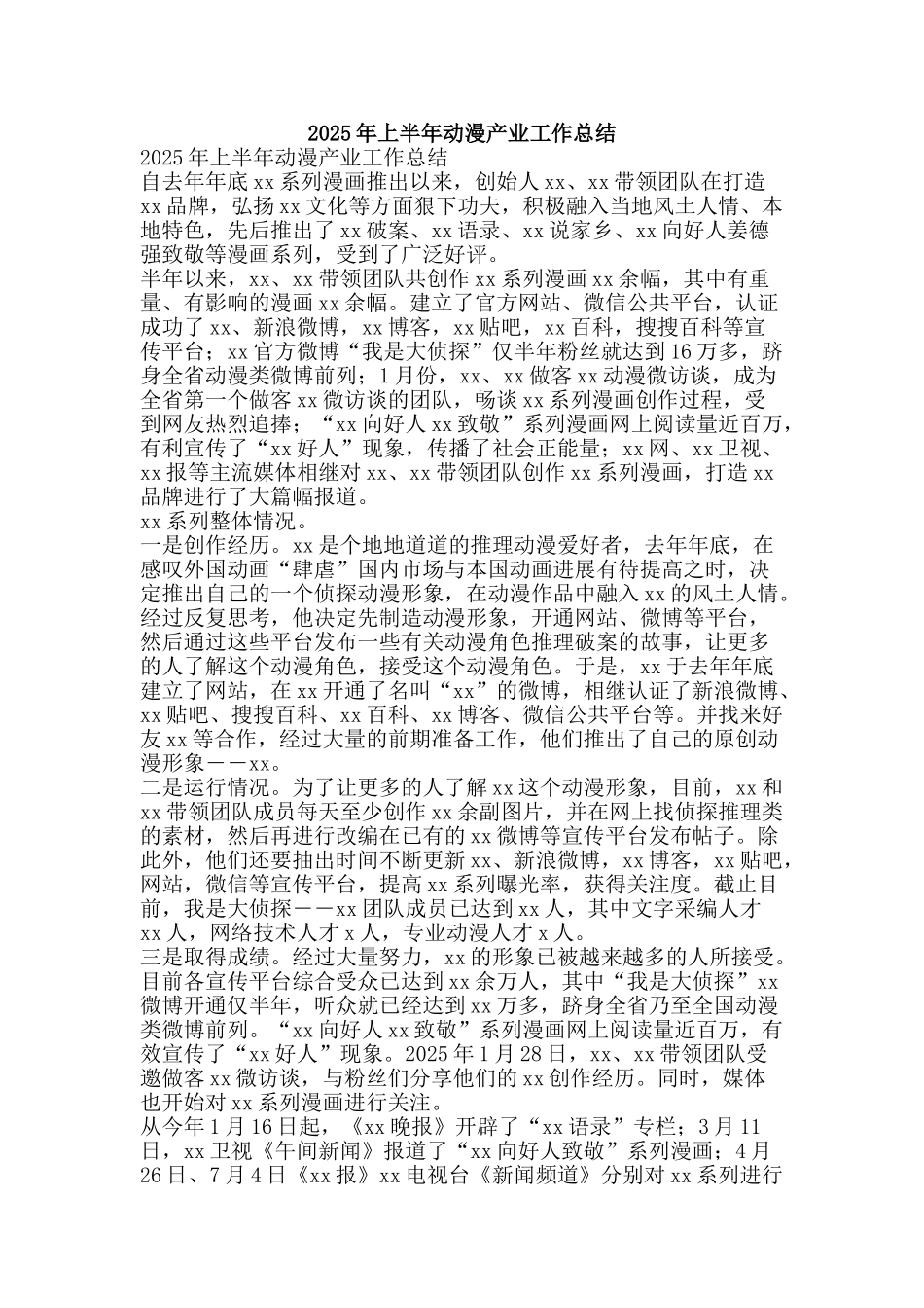 2025年上半年动漫产业工作总结_第1页