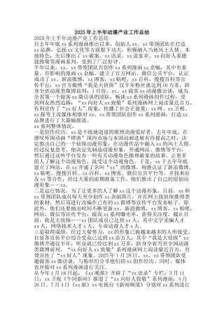 2025年上半年动漫产业工作总结