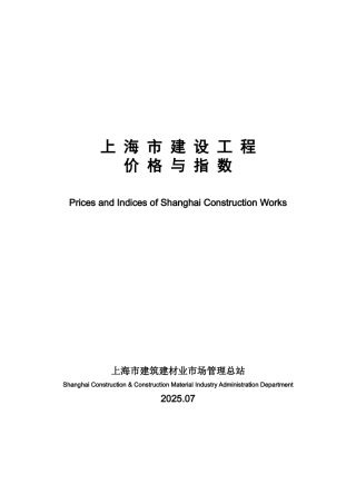 2025年上半年度上海市建设工程价格与指数