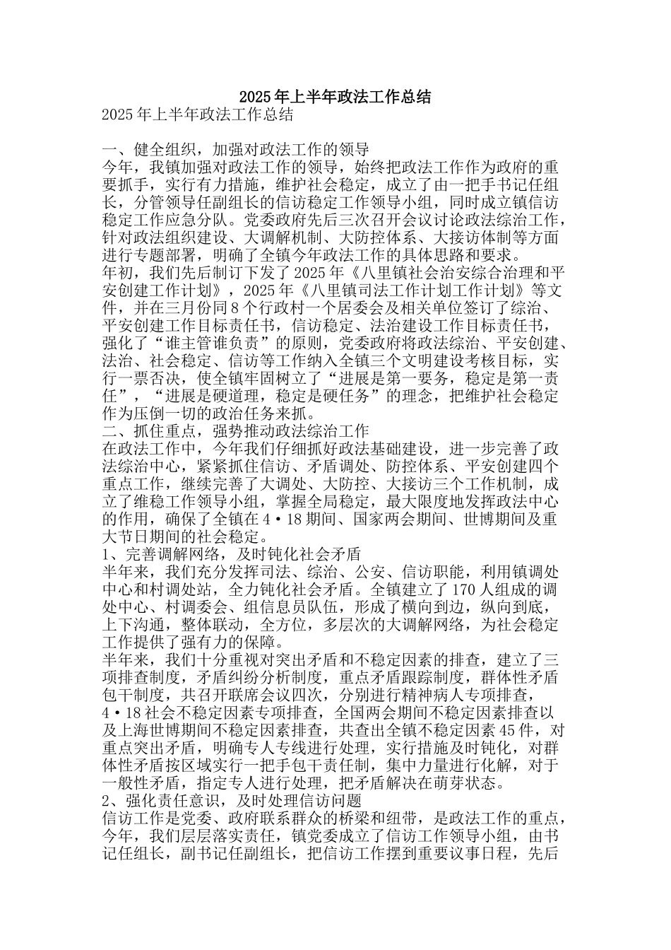 2025年上半年政法工作总结-精品范文资料_第1页