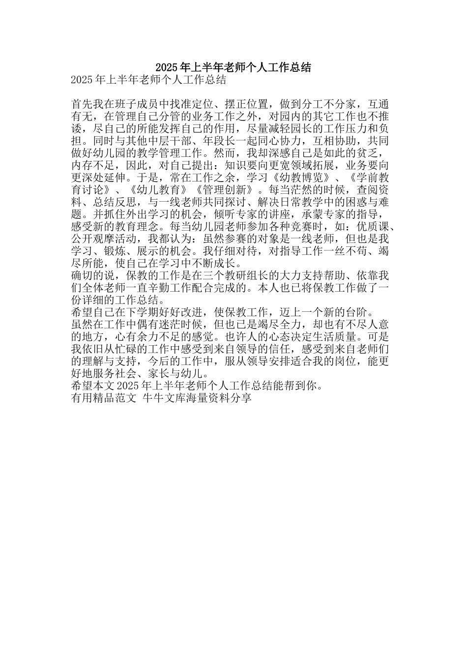 2025年上半年教师个人工作总结-精品范文资料_第1页