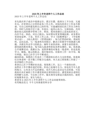 2025年上半年教师个人工作总结-精品范文资料