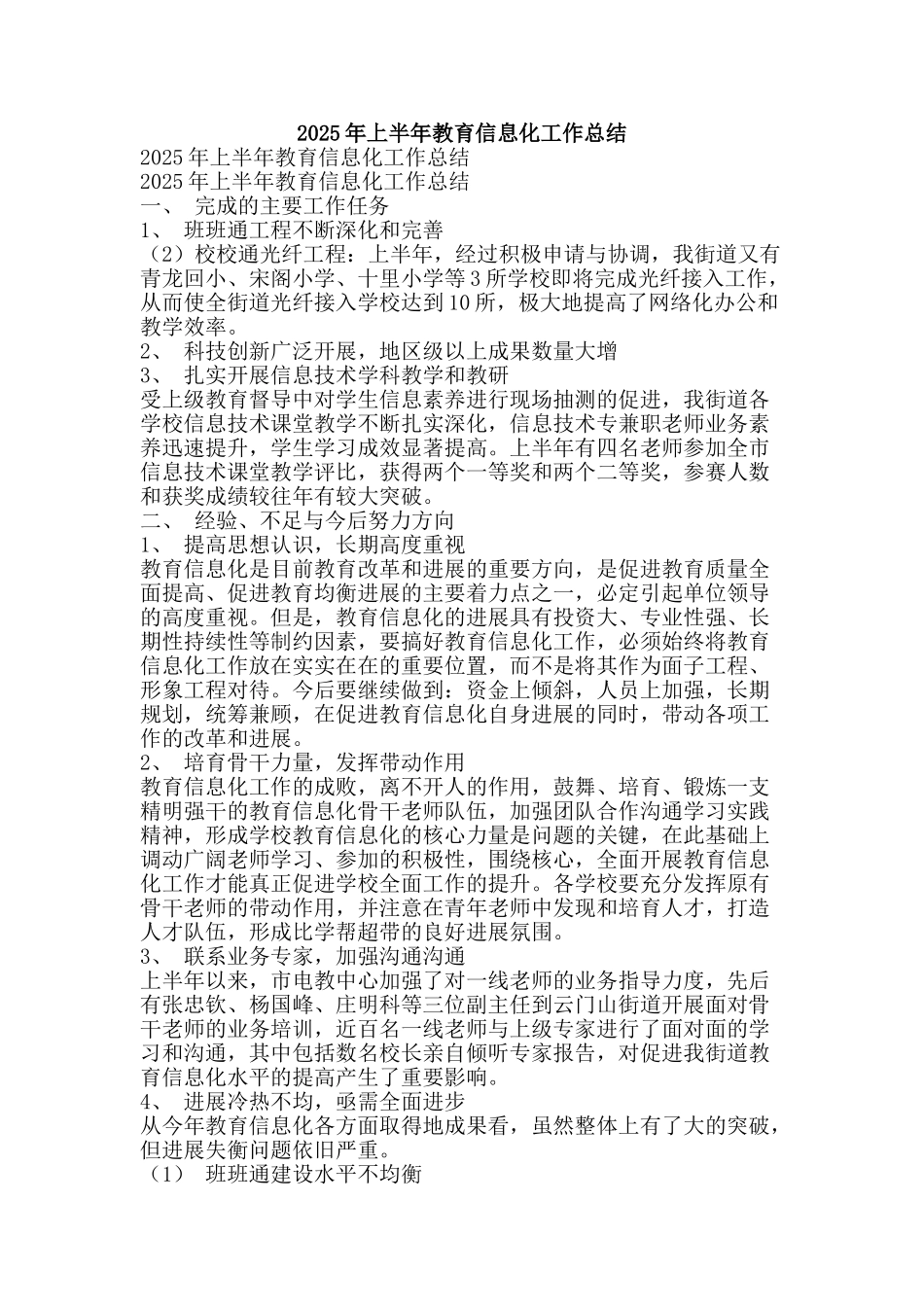 2025年上半年教育信息化工作总结-精品范文资料_第1页