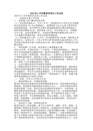 2025年上半年教育信息化工作总结