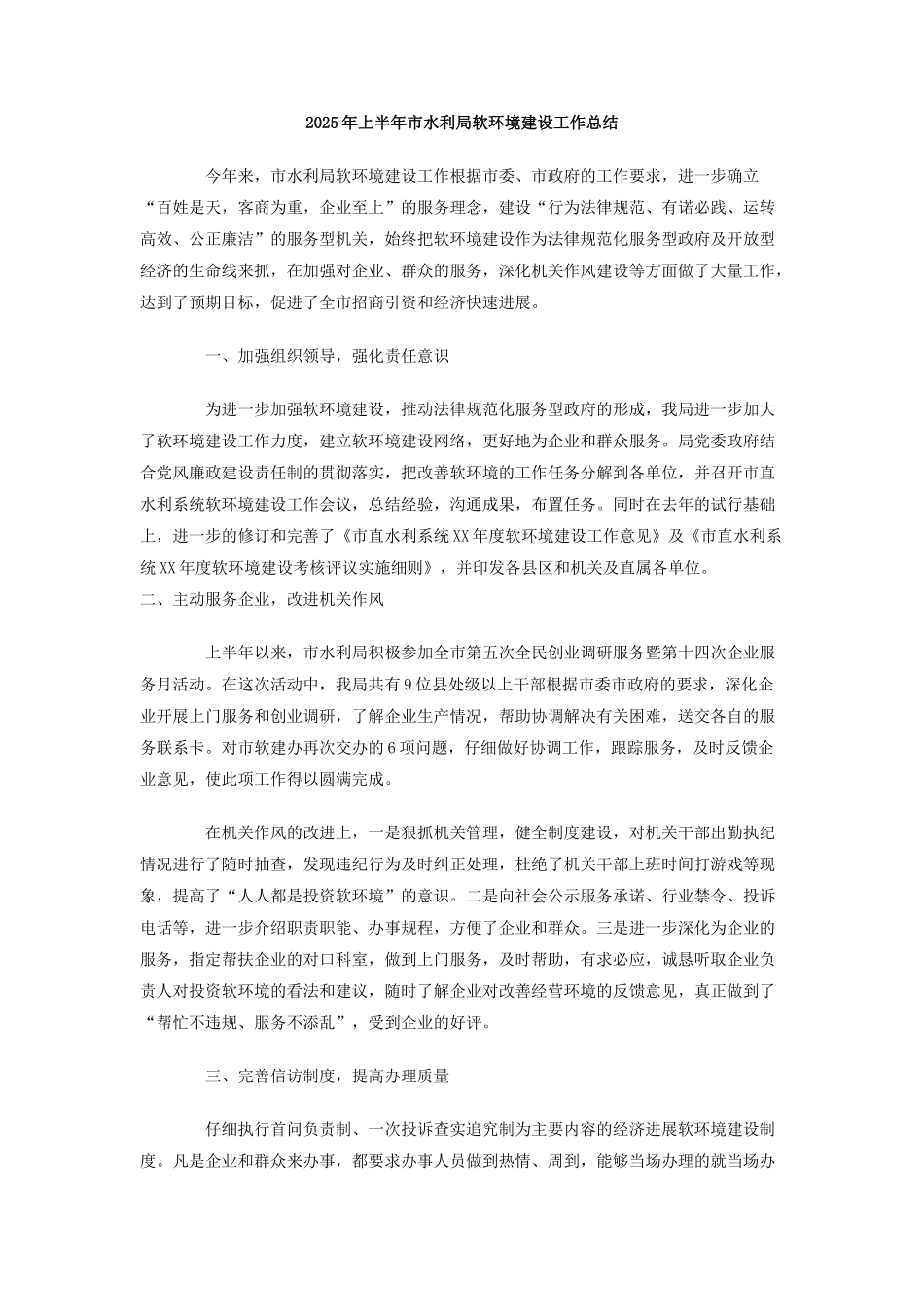 2025年上半年市水利局软环境建设工作总结_第1页