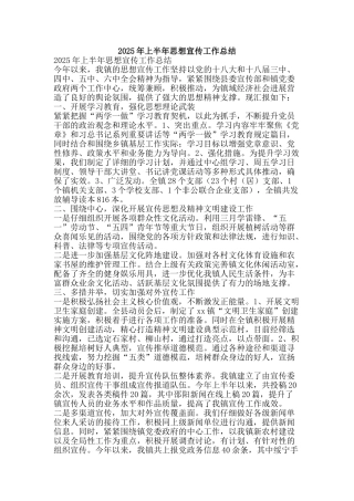 2025年上半年思想宣传工作总结