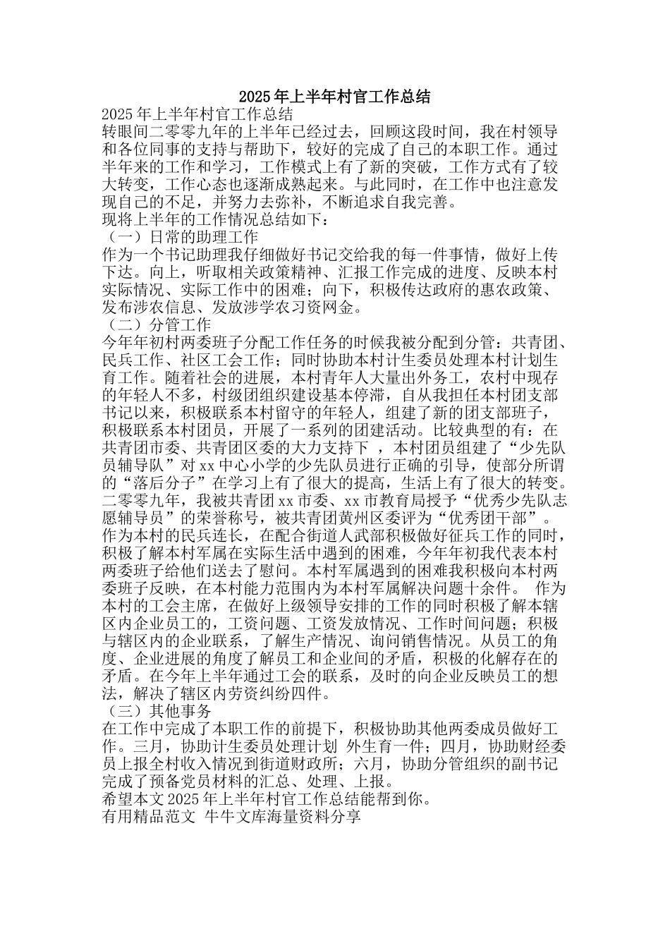 2025年上半年村官工作总结-精品范文资料_第1页
