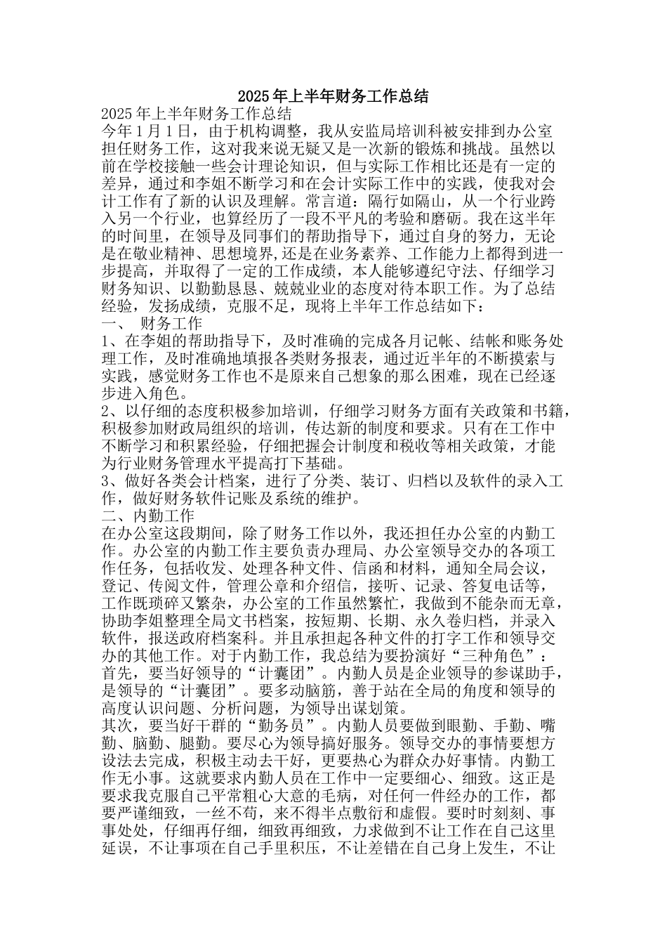2025年上半年财务工作总结-精品范文资料_第1页