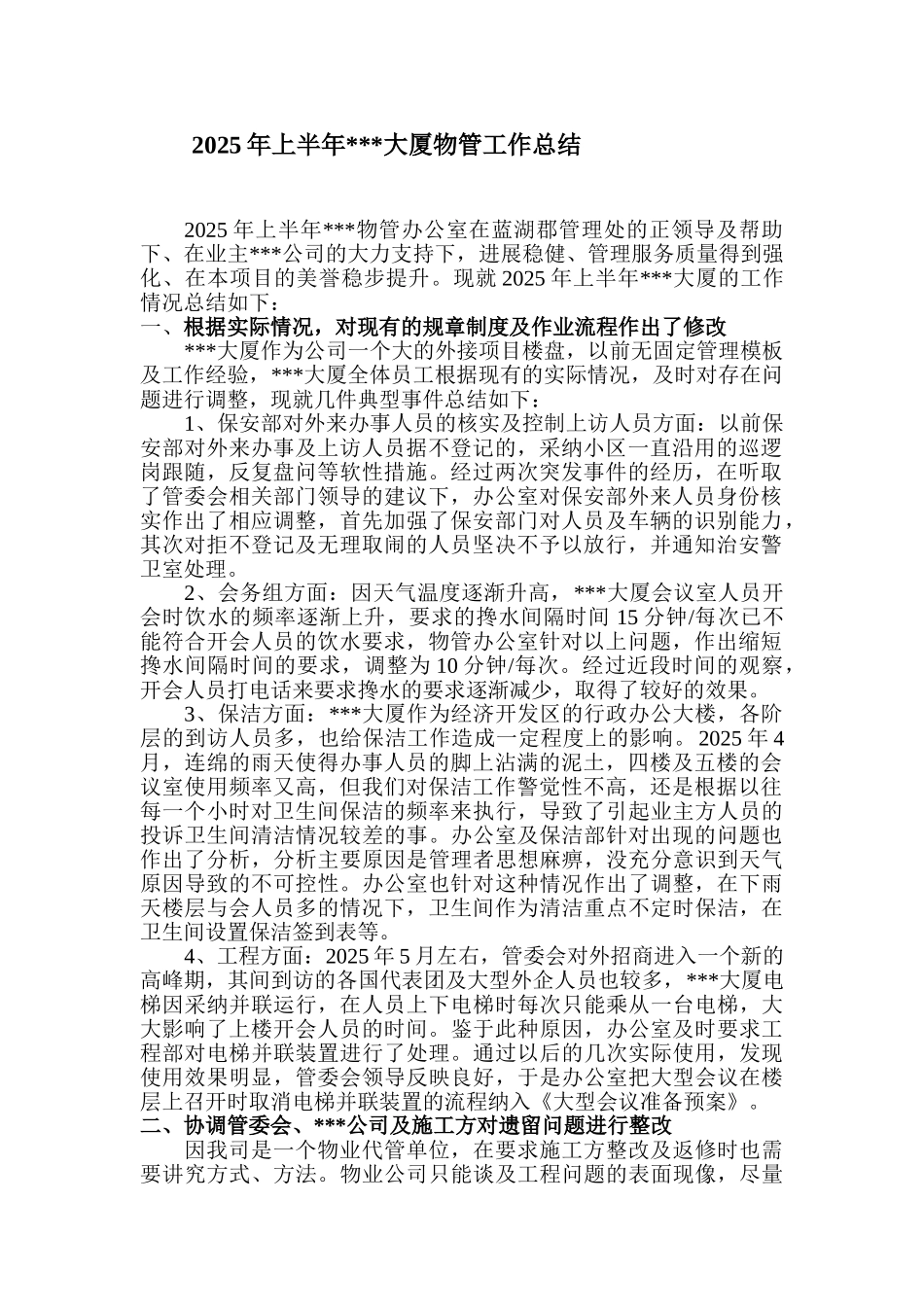 2025年上半年某大厦物管工作总结_第1页