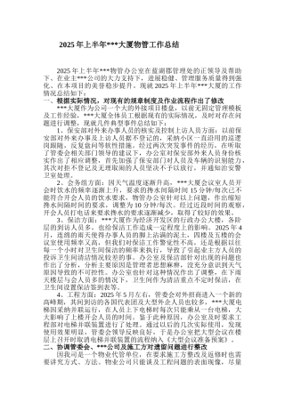 2025年上半年某大厦物管工作总结