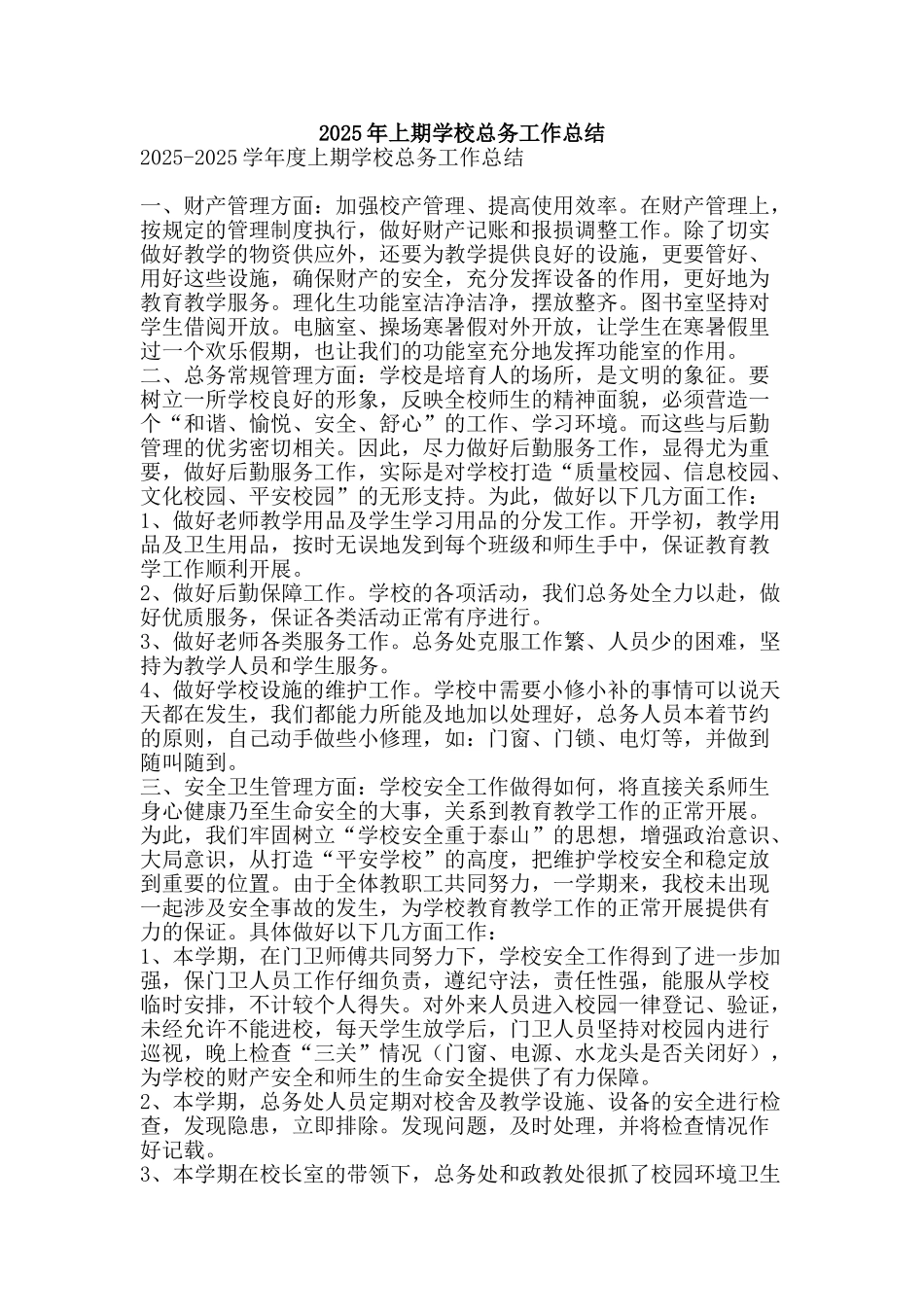 2025年上期学校总务工作总结_第1页