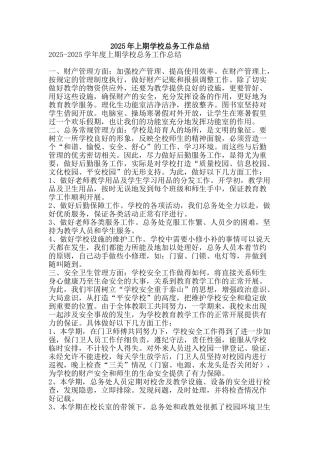 2025年上期学校总务工作总结