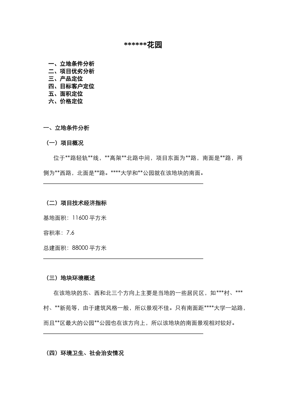 2025年上海市某房地产项目定位策划_第1页