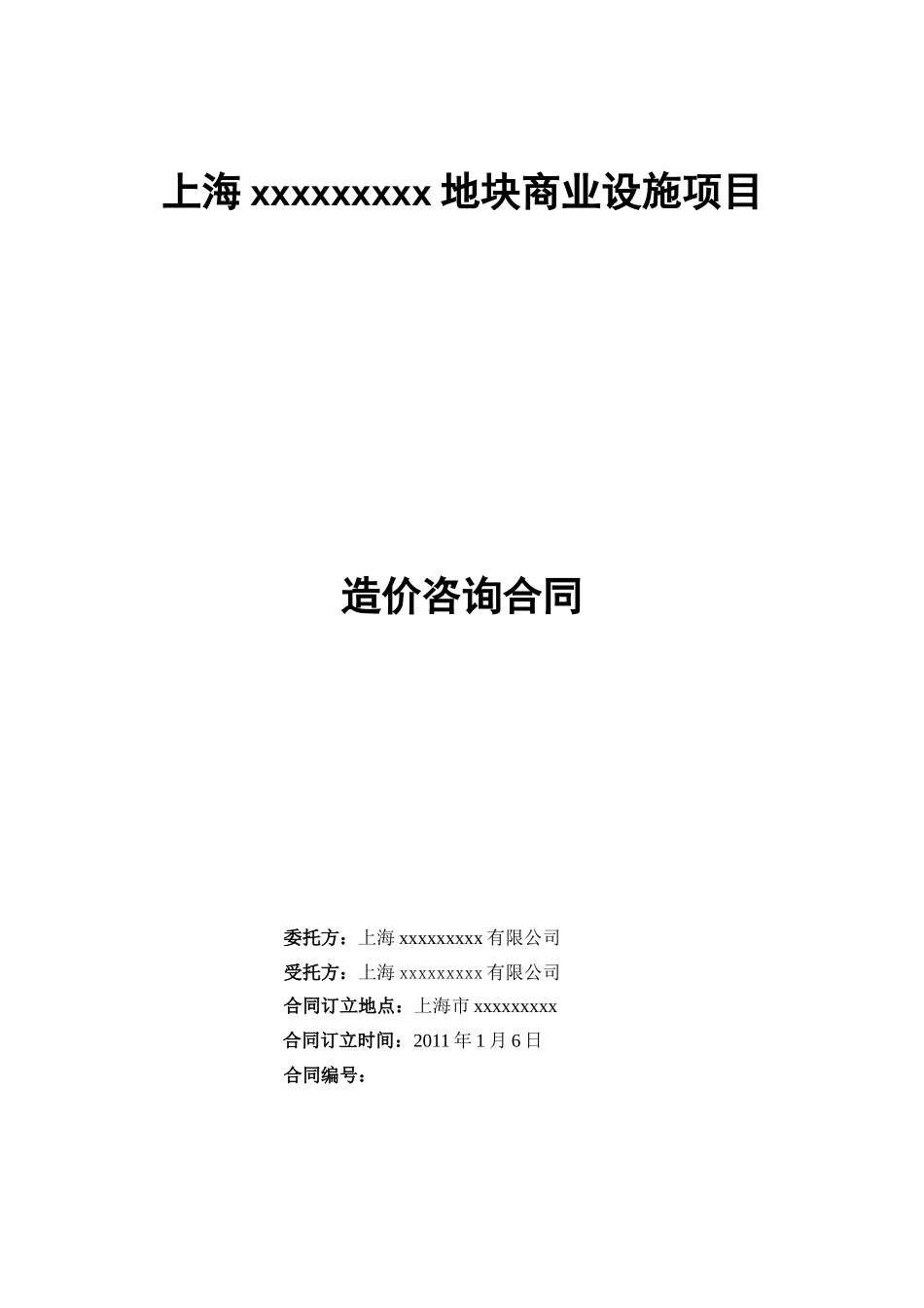 2025年上海地块商业设施项目造价咨询合同_第1页