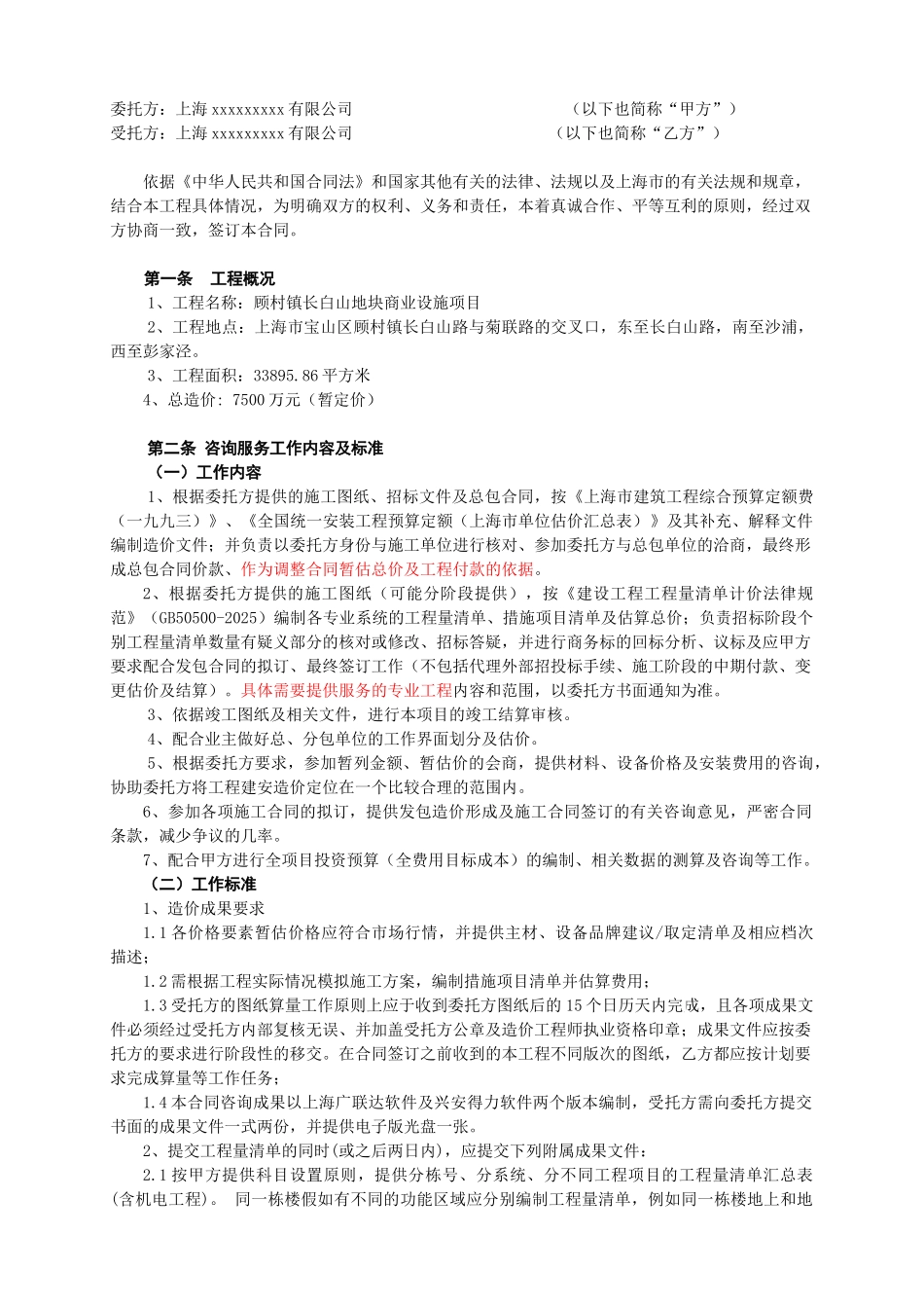 2025年上海地块商业设施项目造价咨询合同_第2页