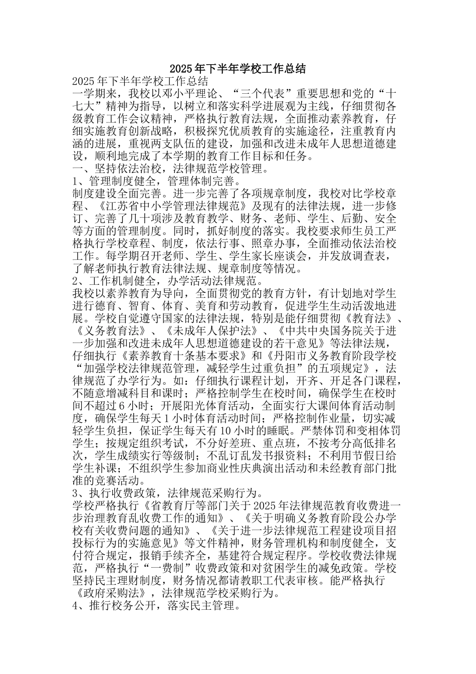 2025年下半年学校工作总结-精品范文资料_第1页