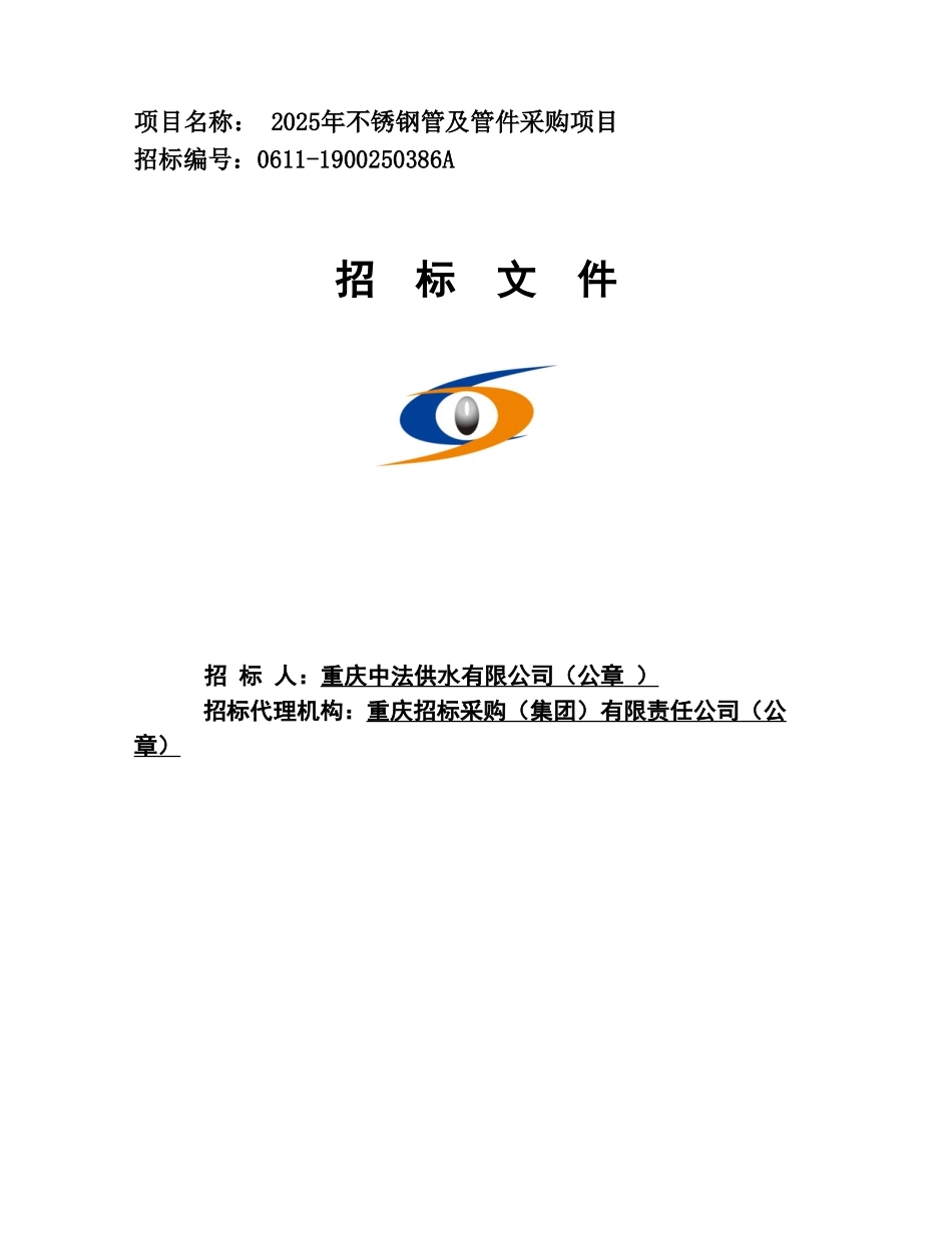 2025年不锈钢管及管件采购项目招标文件_第1页