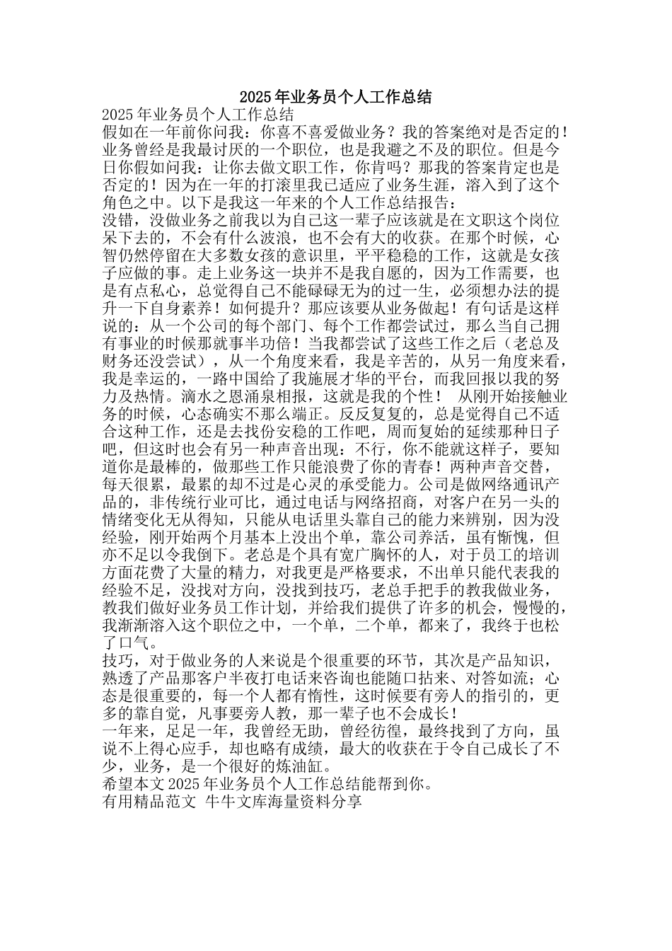 2025年业务员个人工作总结-精品范文资料_第1页