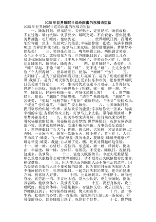 2025年世界睡眠日送给闺蜜的祝福语短信